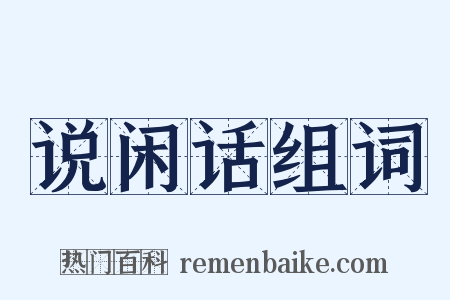 说闲话组词是什么意思的图片